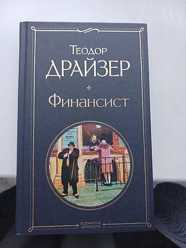 Финансист Теодор Драйзер новая книга — 1
