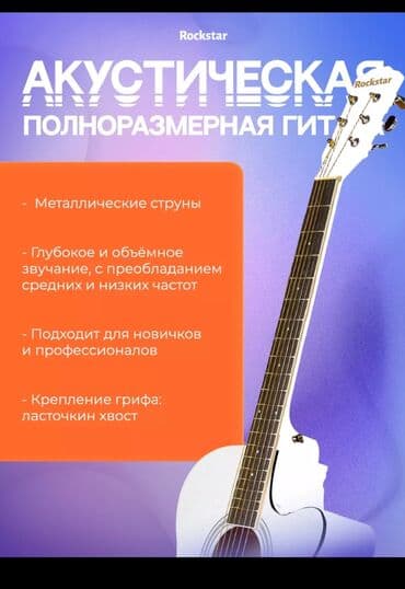 гитара москва: Полноразмерная акустическая гитара Rockstar белого цвета. Инструмент с — 4