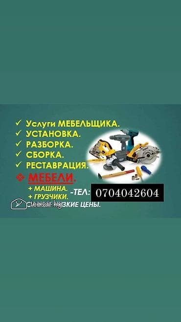 Мебельные услуги: Мебельщик разборка и сборка мебели Мебельщик разборка и сборка — 1
