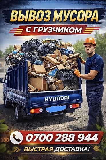 Заказать Хендай портер, Вывоз строй мусора