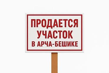 💥Продаётся участок с времянкой ♻ ж/м Арча Бешик 2-линия ✅Соток: 4,65