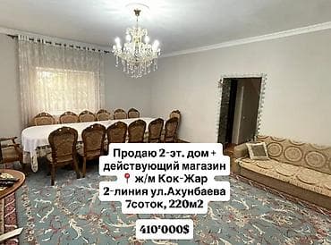 875: Продается дом + бизнес (продуктовый магазин) в ж/м "Кок-Жар" — 1