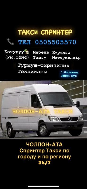 Такси «Спринтер» — грузовые и пассажирские перевозки в Чолпон-Ате и по