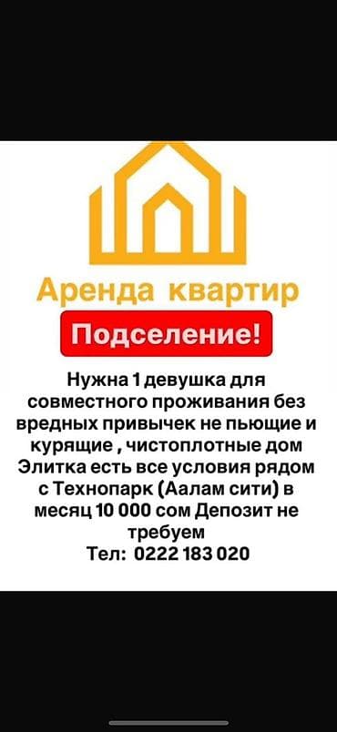 требуется девушка с подселением: Подселение в квартиру рядом с Технопарком (Аалам сити). Ищется 1 — 1