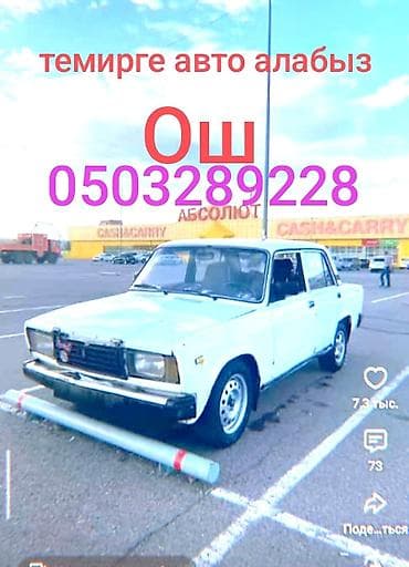275 70 17: Услуга: выкуп автомобилей на металл в городе Ош. Описание: - — 1