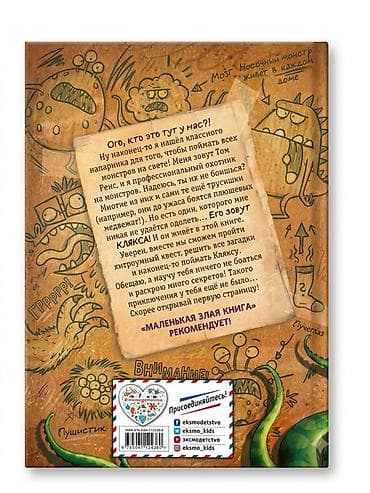 секрет: Книга «Осторожно, монстры!» — Лее Нойдерт - Жанр: интерактивная — 2