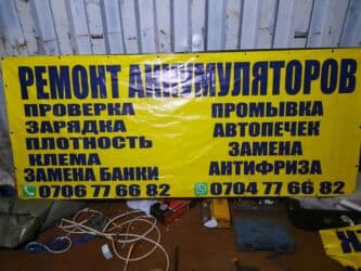 аккумулятор бишкек дордой цена: Ремонт Аккумляторов любой размеров 35,0.135.149.190. 230 Ач. 12v,24v — 7