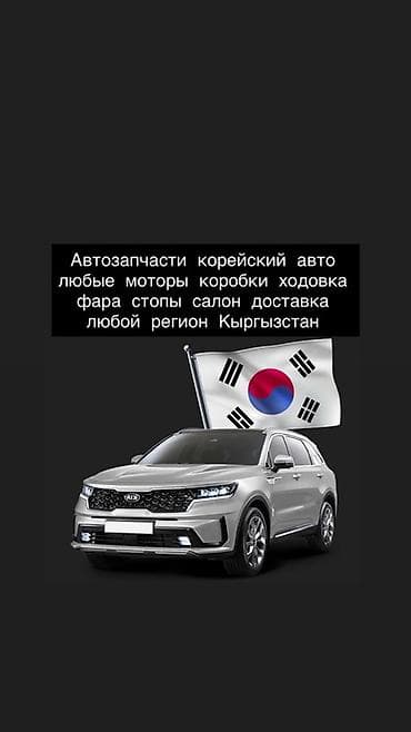 Автозапчасти для корейских автомобилей - Любые узлы и агрегаты