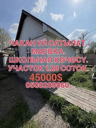 Продажа домов: 📌 ДАРЕК: Маевканын башталышынан, Школьная көчөсүнон чакан үй шашылыш — 1