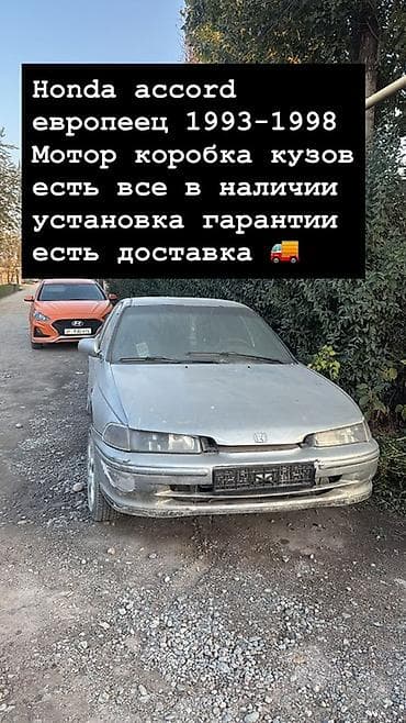 1993: Honda Accord: 1994 г. — 2
