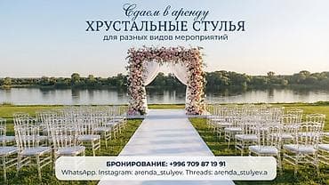 Аренда хрустальных прозрачных стульев для разных видов мероприятий. - at lalafo.kg Аренда хрустальных прозрачных стульев для разных видов мероприятий. -