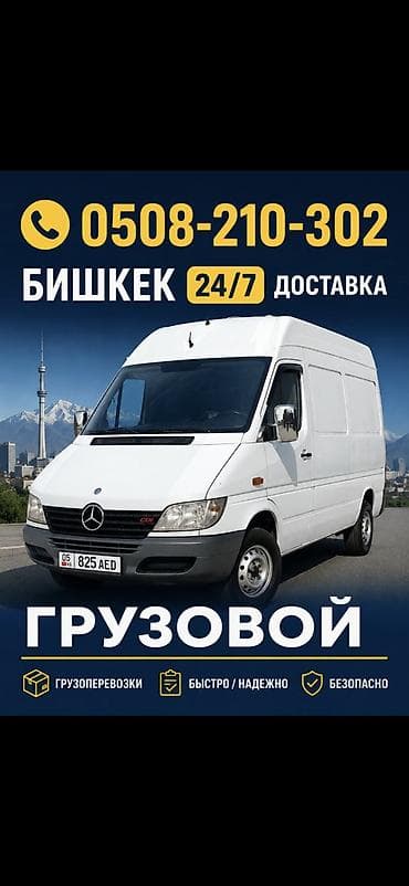 Грузовые перевозки по Бишкеку 24/7 Спринтер такси. Доставка. Даставка