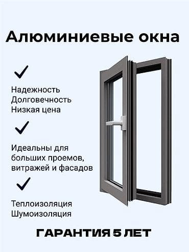 Услуги по строительству и ремонту: Алюминиевые окна и Пластиковые окна - Прочные и долговечные — 1