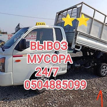 Ремонт и строительство: Заказать Хендай портер, Вывоз строй мусора, C грузчиком — 1