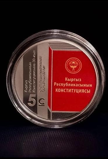 Охота и рыбалка: Куплю коллекционные серебренные монеты 925 пробы: Конституции КР 30 — 1