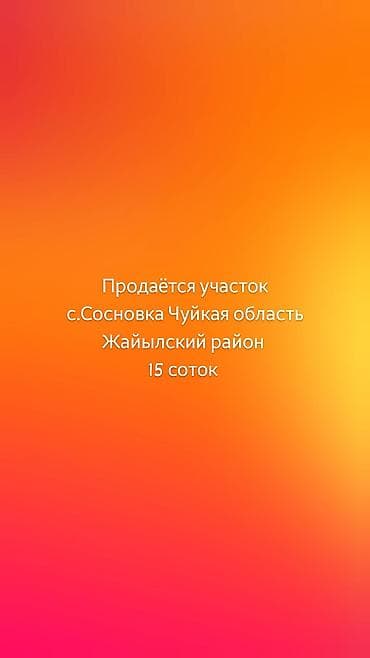 чуйский: 15 соток, Для строительства — 1