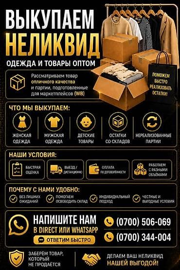 Эмерек кызматтары: Выкуп неликвида и остатков товаров оптом Что принимаем: - Одежда — 2