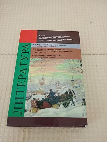 Книги и журналы: Русская литература, 7 класс — 3
