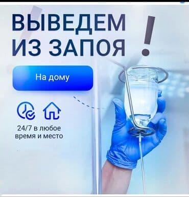 очищение организма: Врачи | Нарколог | Выведение из запоя — 1