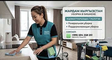 Уборка помещений, | Уборка после ремонта, Уборка раз в неделю, Генеральная уборка, | Офисы, Подвал, погреб, Квартиры