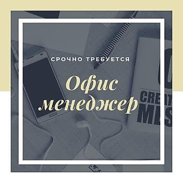 Срочно требуется девушка офис менеджер Знание русского и кыргызского
