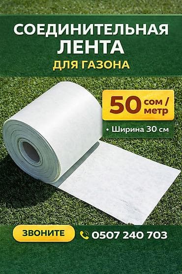 Соединительная лента для газона - Предназначена для стыковки рулонов