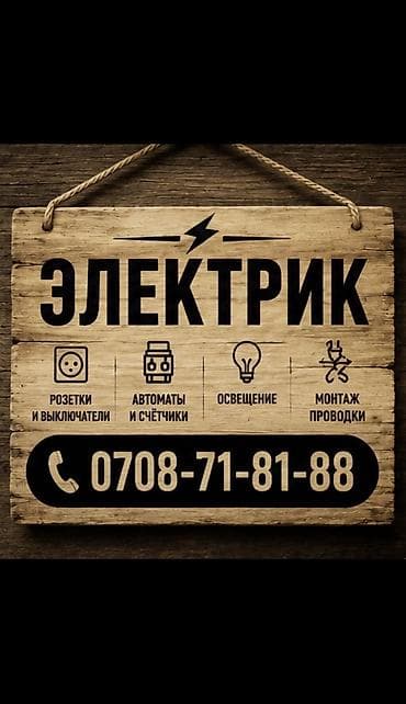 Электрик | Установка уличного освещения, Установка софитов, Установка опоры, работы на столбах (ЛЭП) Больше 6 лет опыта at lalafo.kg Электрик | Установка уличного освещения, Установка софитов, Установка опоры, работы на столбах (ЛЭП) Больше 6 лет опыта