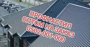 КРОВЕЛЬНЫЕ МАТЕРИАЛЫ ПРОФНАСТИЛ МЕТАЛЛОЧЕРЕПИЦА Жана профнастил Дун