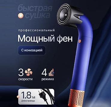 dyson corrale: Фен Super Hairdryer HD18 Купить в Бишкеке — профессиональный фен с 5 — 4