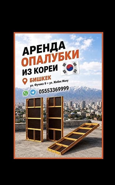 аренда трансбоя: Опалубка Монолитная, Комбинированная, Платная доставка — 1