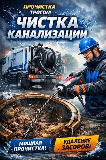 Канализационные работы | Чистка канализации Больше 6 лет опыта at lalafo.kg Канализационные работы | Чистка канализации Больше 6 лет опыта