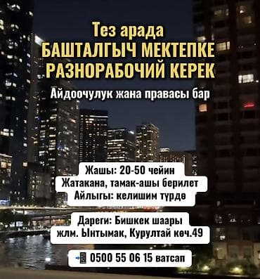 Тез арада БАШТАЛГЫЧ МЕКТЕПКЕ РАЗНОРАБОЧИЙ КЕРЕК АЙДООЧУЛУК СТАЖЫ жана