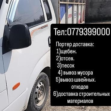 Заказать Хендай портер, Доставка щебня, угля, песка, чернозема, отсев, C грузчиком at lalafo.kg Заказать Хендай портер, Доставка щебня, угля, песка, чернозема, отсев, C грузчиком