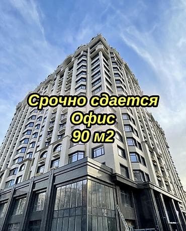 Аренда офисов, 90 м², В жилом комплексе — 1