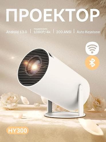 Проектор hy300 pro продаю тк не использую