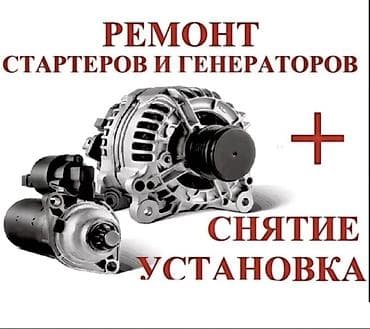масляная лампа: Ремонт стартеров и генераторов + снятие/установка Профессиональная — 1