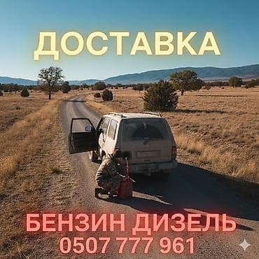 краски балончик: Услуга: доставка топлива. - Доставка бензина и дизельного топлива. - — 3