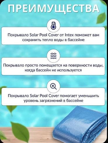 комтер: Согревающее покрывало для бассейна Intex Solar Cover - Назначение — 2