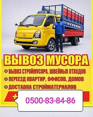 рабочие одежды: Услуги грузового транспорта: - Вывоз мусора - Вывоз строительного — 1