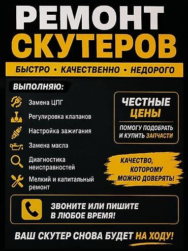 Ремонт скутеров — быстро, качественно, недорого. Услуги: - Замена ЦПГ at lalafo.kg Ремонт скутеров — быстро, качественно, недорого. Услуги: - Замена ЦПГ