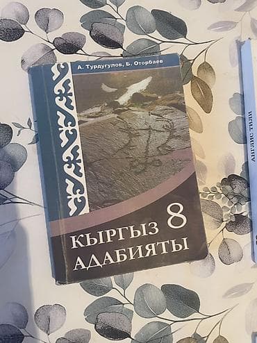 solutions upper intermediate: Кыргызская литература, 8 класс, Новый, Самовывоз, Платная доставка — 1