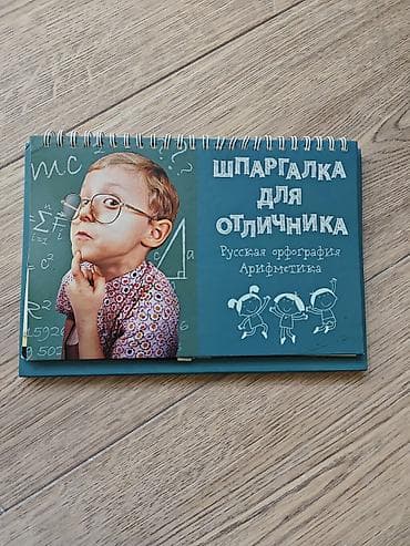 Шпаргалка для отличника — настольный справочник на пружине для