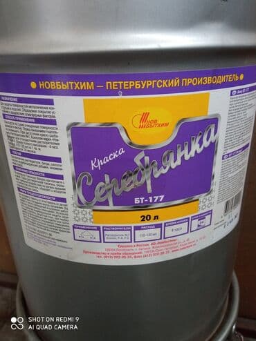 1. Краска Серебрянка БТ-177. 20л. Сделано в России. Производитель: АО