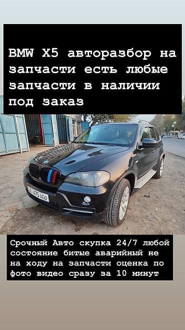 Авторазбор BMW X5 - Любые запчасти для BMW X5: в наличии и под заказ at lalafo.kg Авторазбор BMW X5 - Любые запчасти для BMW X5: в наличии и под заказ