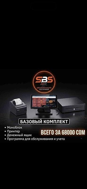 Базовый комплект автоматизации ресторана SBS Состав: - Моноблок с at lalafo.kg Базовый комплект автоматизации ресторана SBS Состав: - Моноблок с