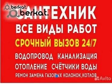 отопление сантехника: Сантехник — все виды работ, срочный выезд 24/7. Услуги: - Водопровод — 1