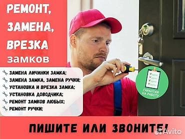 двери в бишкеке: Дверь, Замок, Фурнитура: Установка, Ремонт, Реставрация, Платный выезд — 1