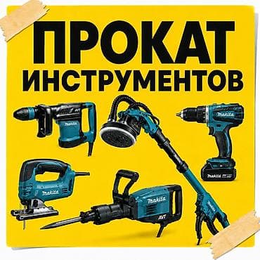 Сдам в аренду Отбойные молотки, Перфораторы, Шуруповерты