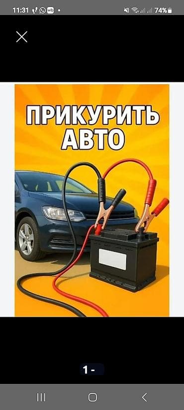 аккумуляторы для машин: Прикурить авто Кара балта нын ичине 399 сом, 300 сом дон бир сом да — 1