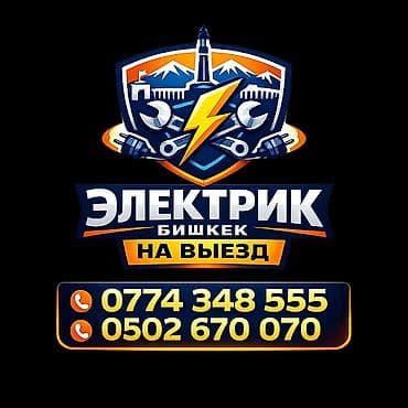 Электрик | Установка счетчиков, Установка стиральных машин, Демонтаж электроприборов Больше 6 лет опыта